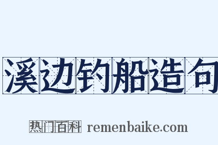 溪边钓船造句是什么意思的图片